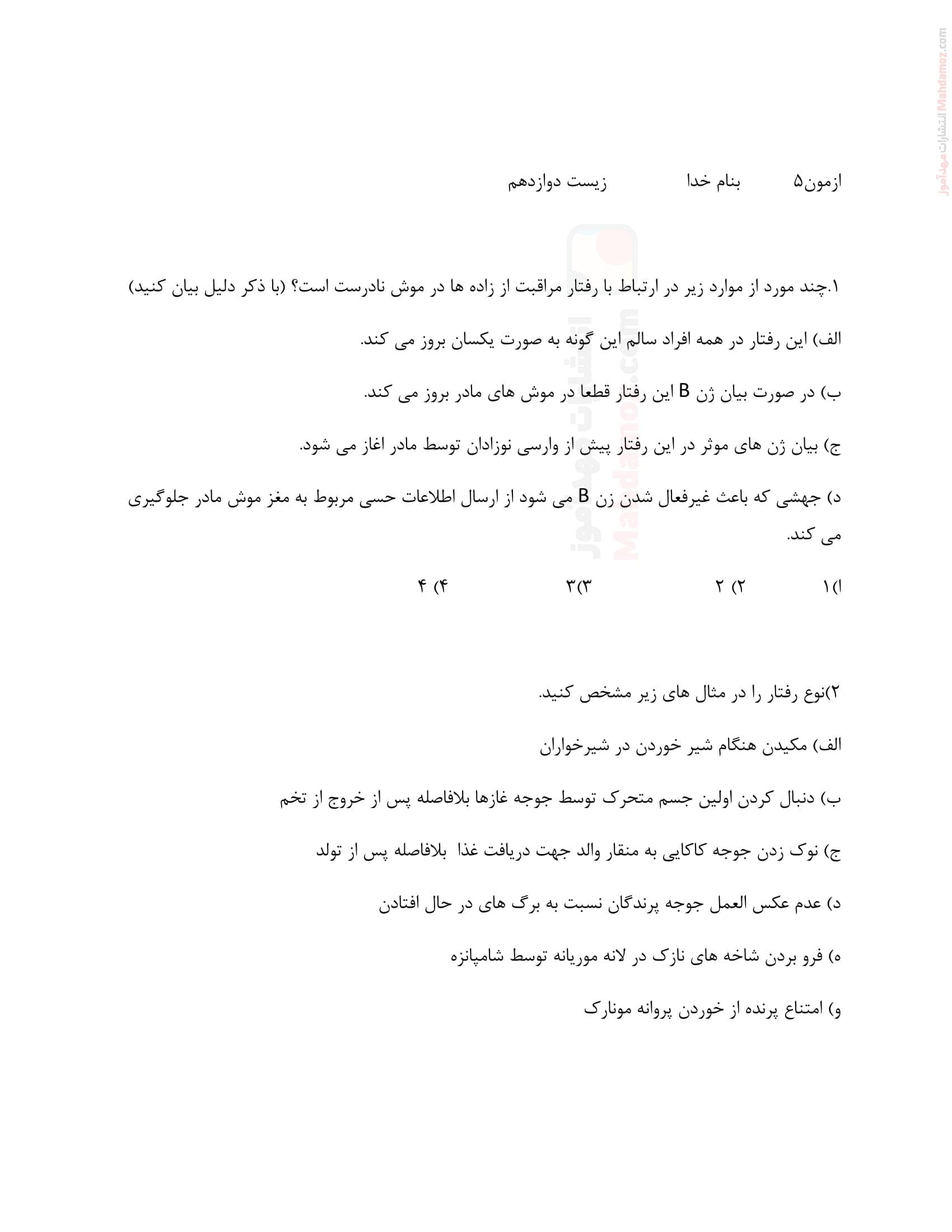آزمونک فصل 8 گفتار 1 زیست شناسی تجربی دوازدهم | با جواب