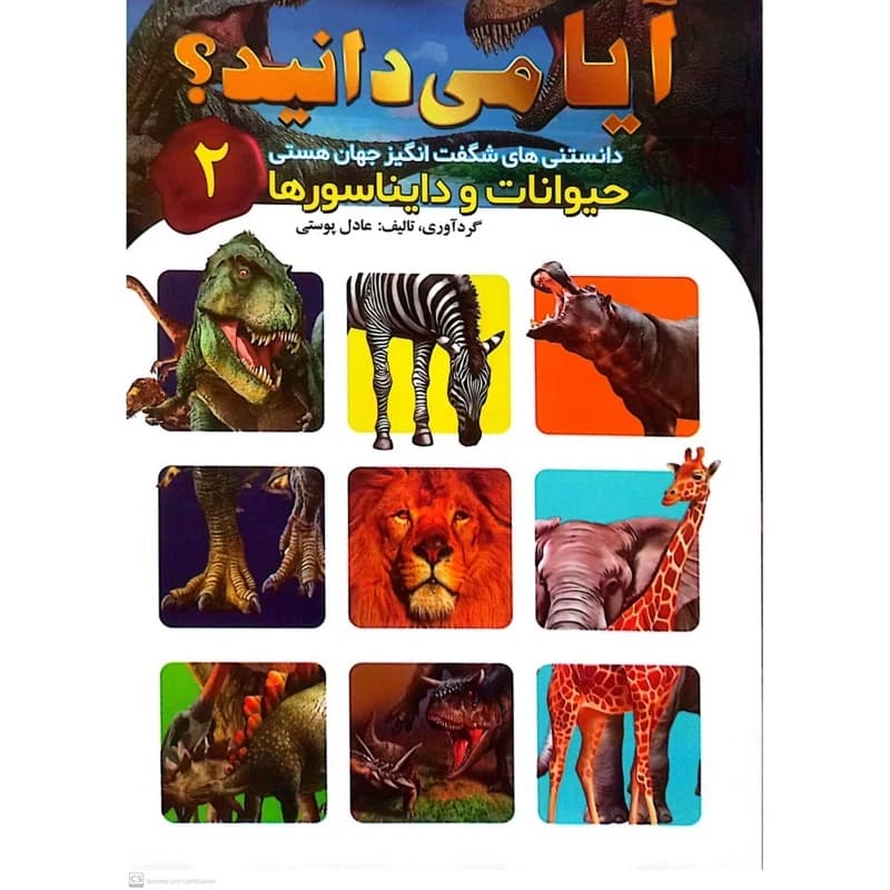 کتاب آیا می دانید – دانستنی های شگفت انگیز حیوانات و دایناسورها
