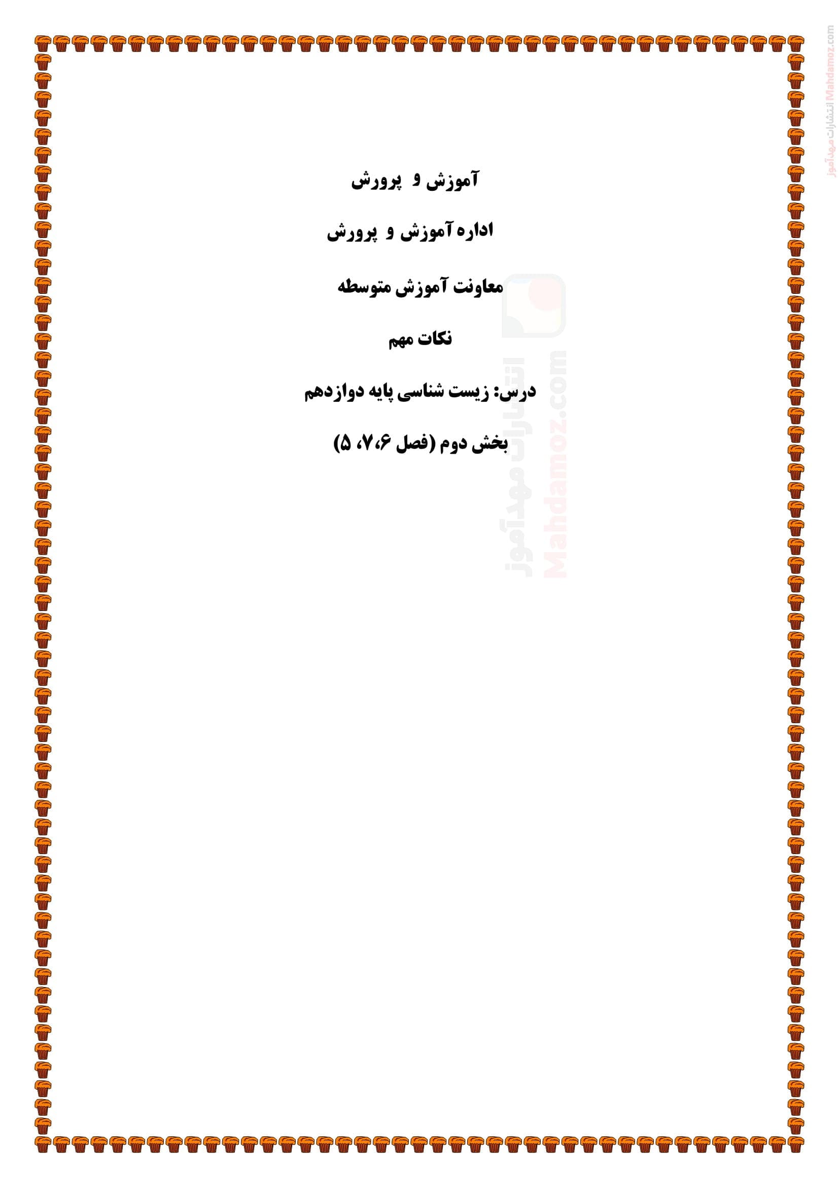 سوال و جواب فصل 5 تا 7 زیست شناسی تجربی دوازدهم