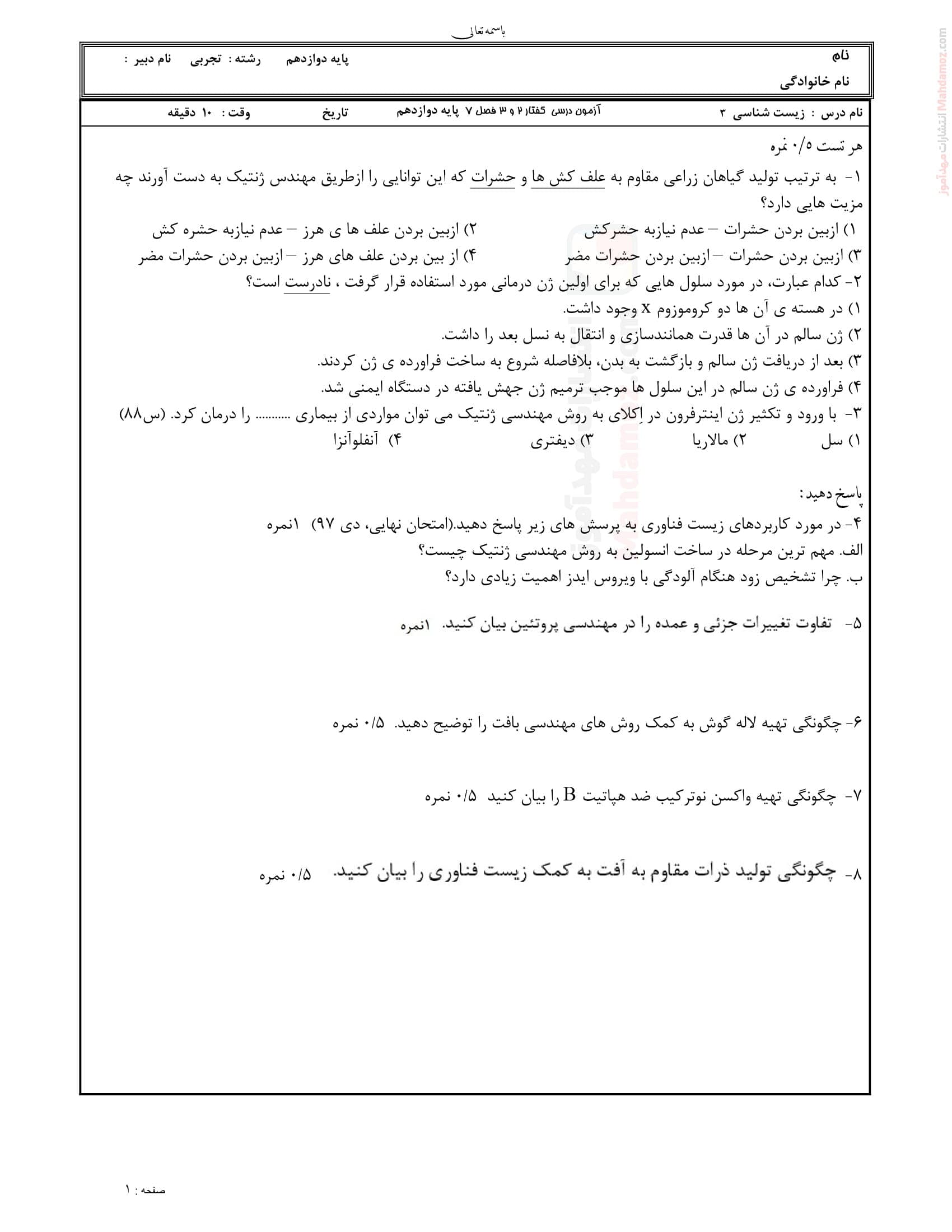 تمرین درسی فصل 7 گفتار 2 و 3 زیست شناسی کلاس دوازدهم تجربی | با جواب