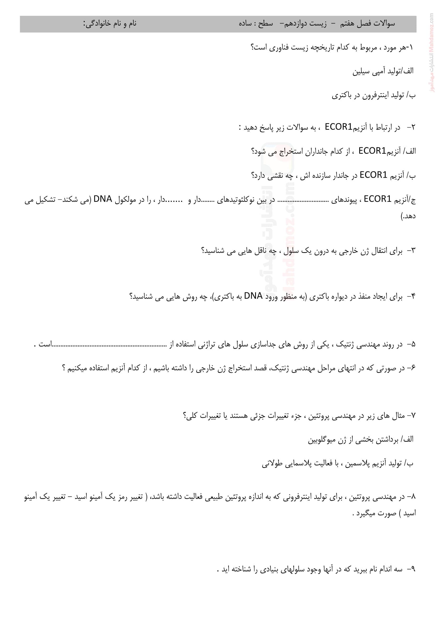 ارزیابی یادگیری فصل هفتم زیست شناسی تجربی دوازدهم | با جواب