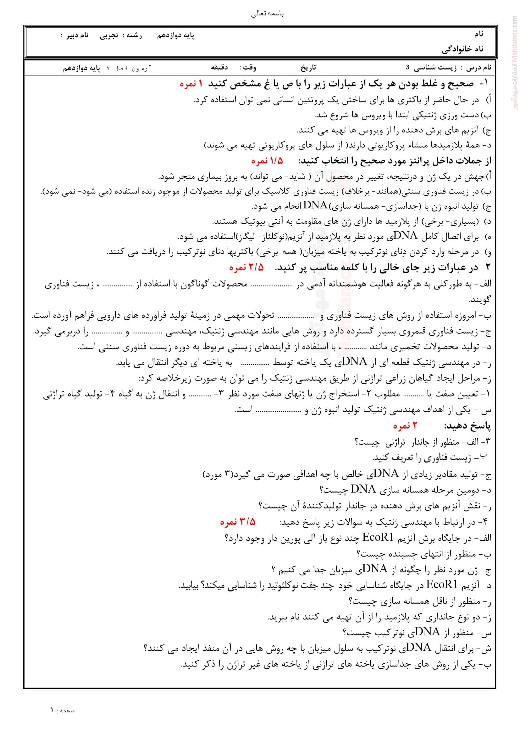 آزمونک کلاسی فصل 7 فناوری های نوین زیستی زیست شناسی دوازدهم | با جواب