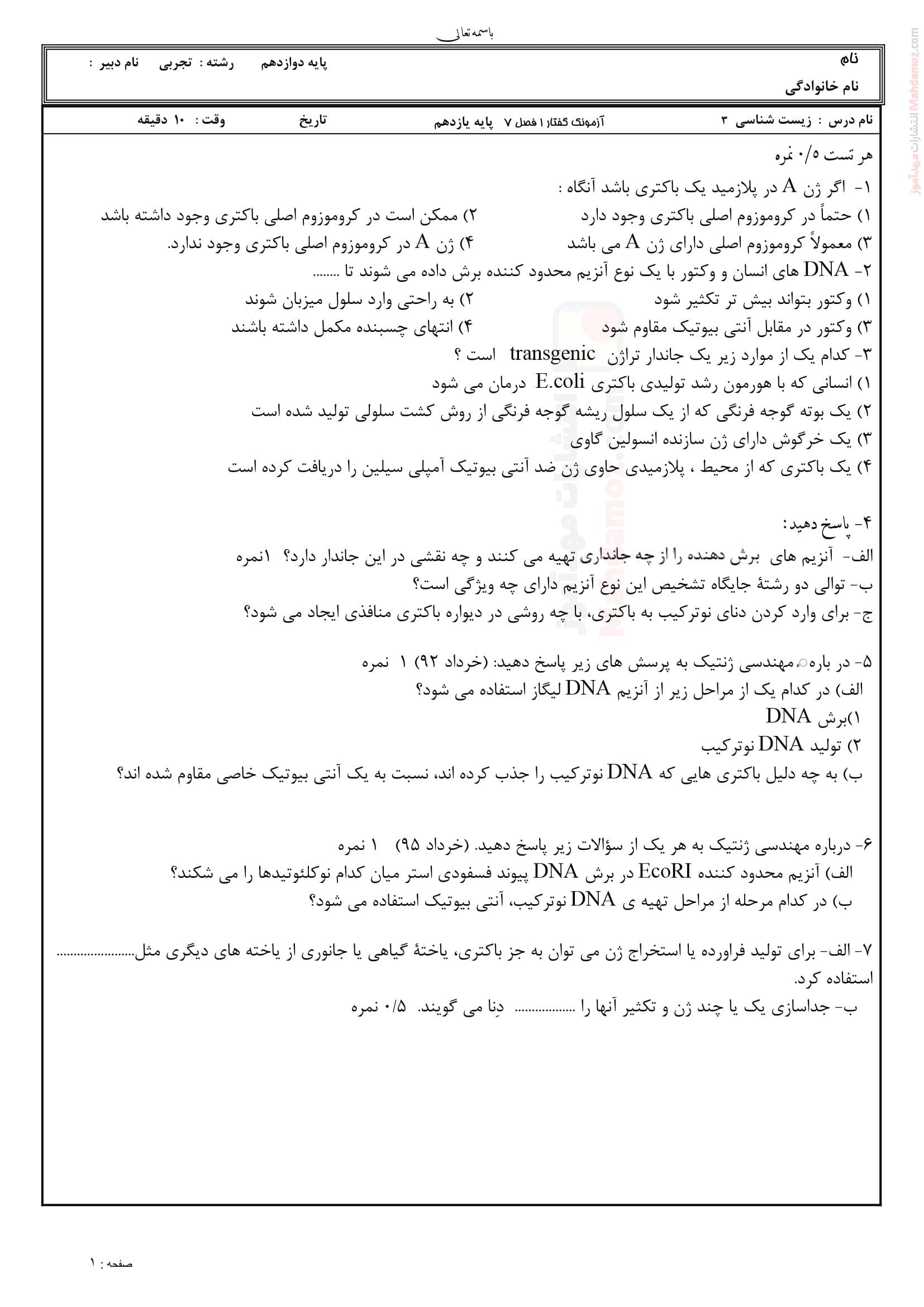 سنجش کلاسی فصل 7 گفتار 1 زیست شناسی سال دوازدهم تجربی | با جواب