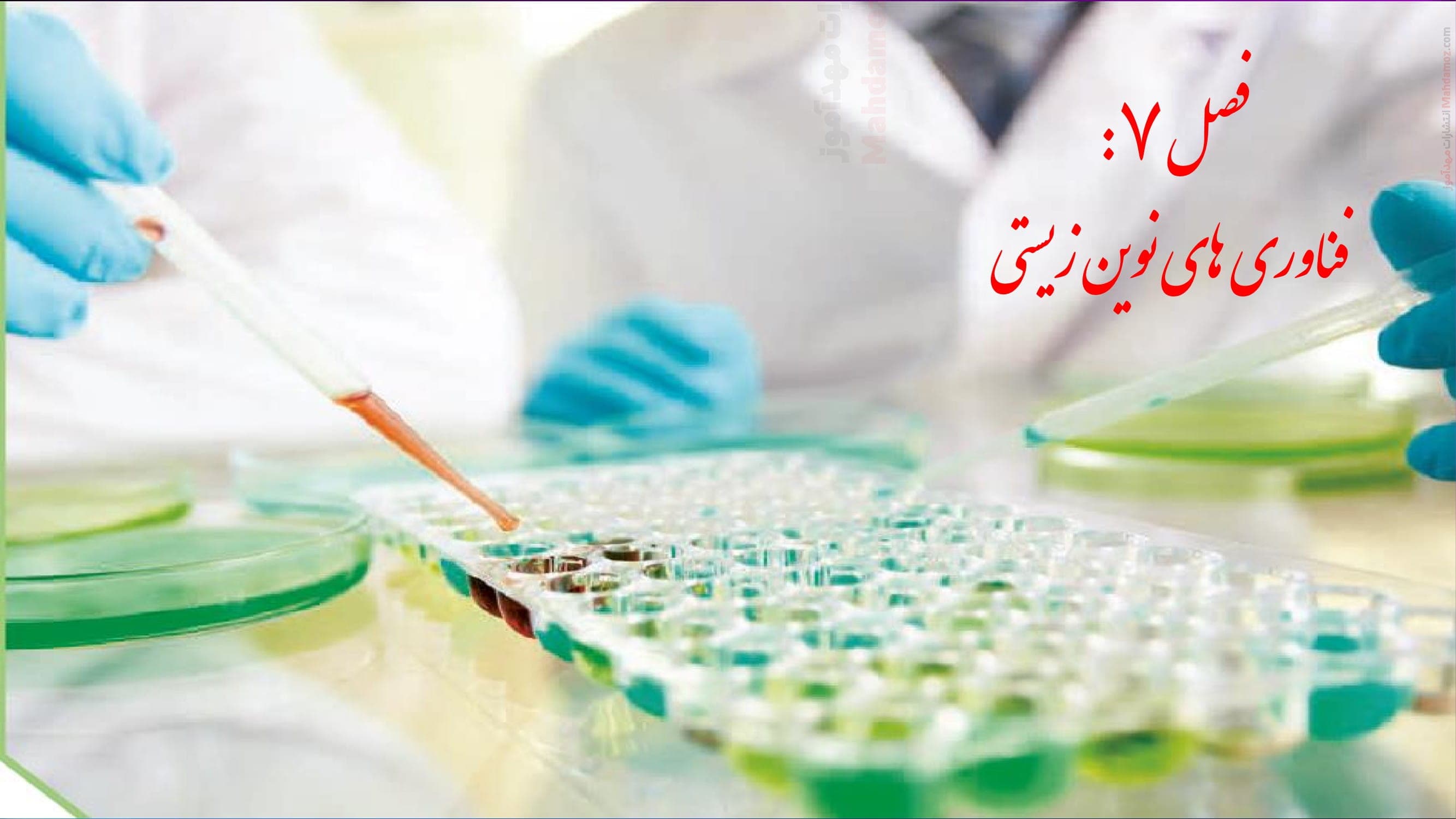 درسنامه فصل 7 فناوری های نوین زیستی زیست شناسی دوازدهم