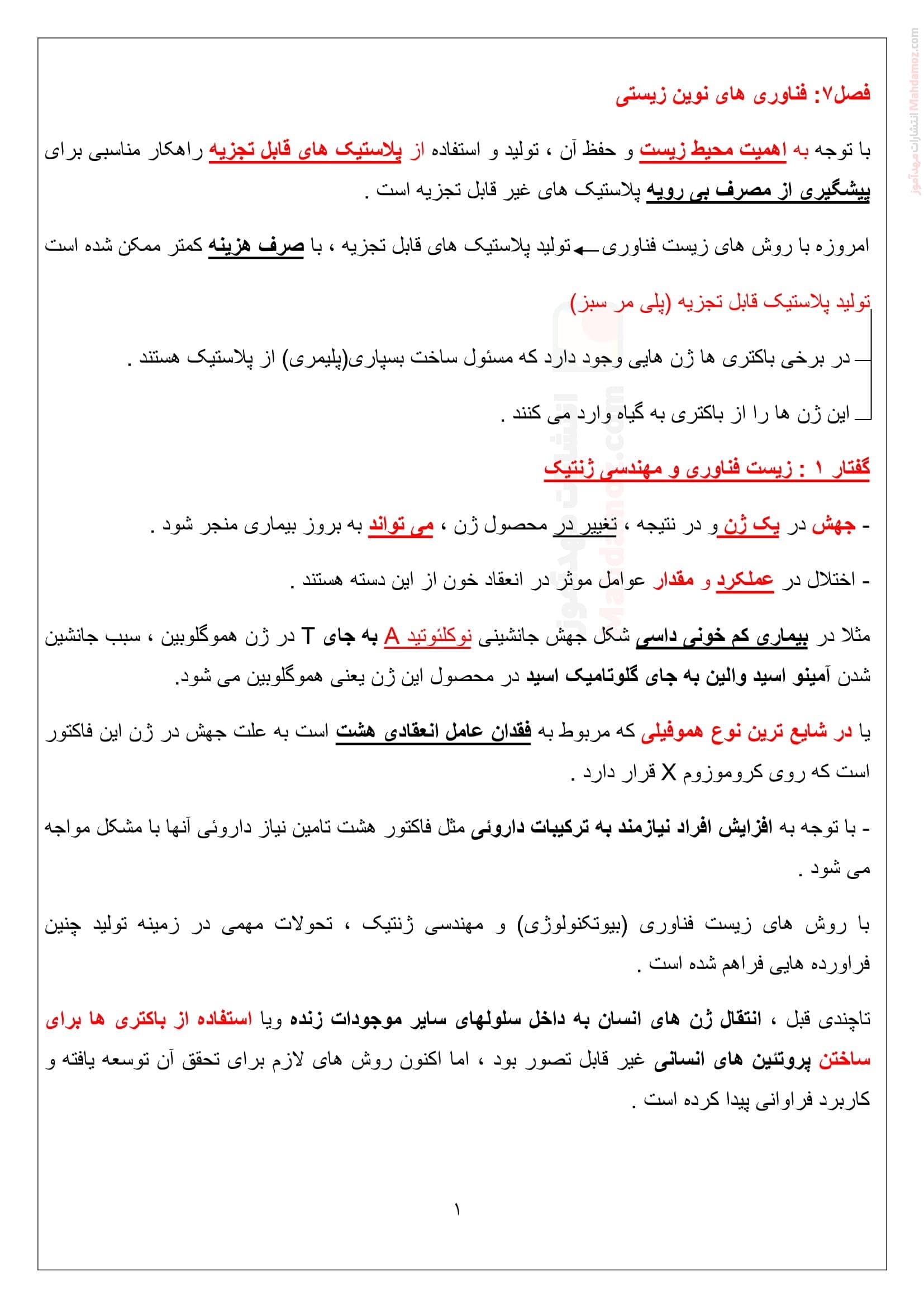 خلاصه مطلب فصل 7 زیست شناسی ویژه دوازدهم متوسطه
