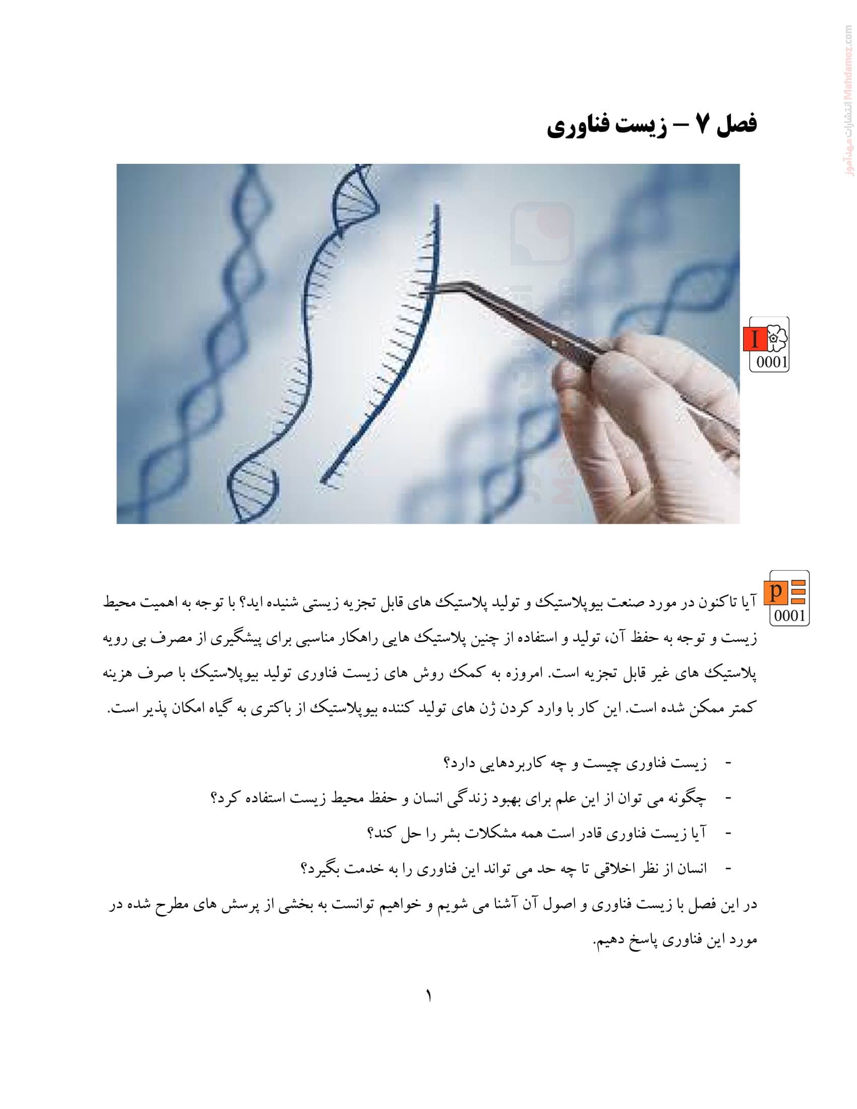 جزوه آموزشی فصل 7 زیست فناوری و مهندسی ژنتیک زیست شناسی دوازدهم