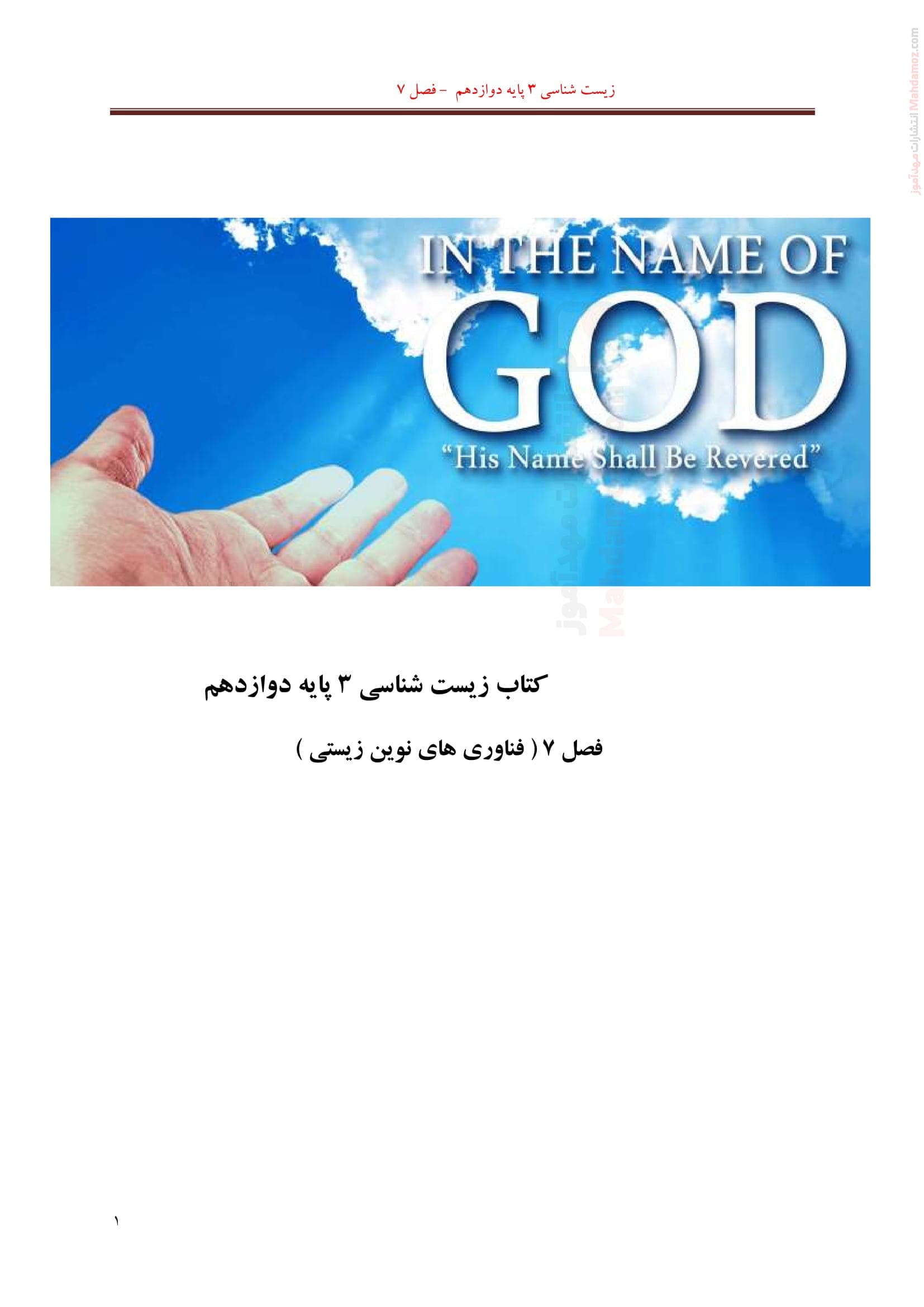 تدریس فصل هفتم زیست شناسی کلاس دوازدهم