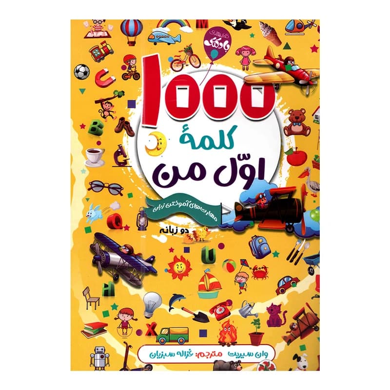 کتاب 1000 کلمه اول من اثر وان سیریت انتشارات آتیسا