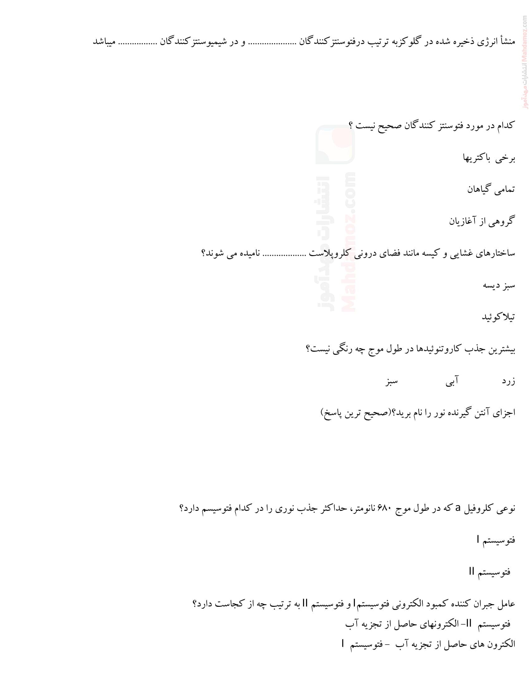 نمونه سوال فصل ششم از انرژی به ماده زیست شناسی کلاس دوازدهم | با جواب