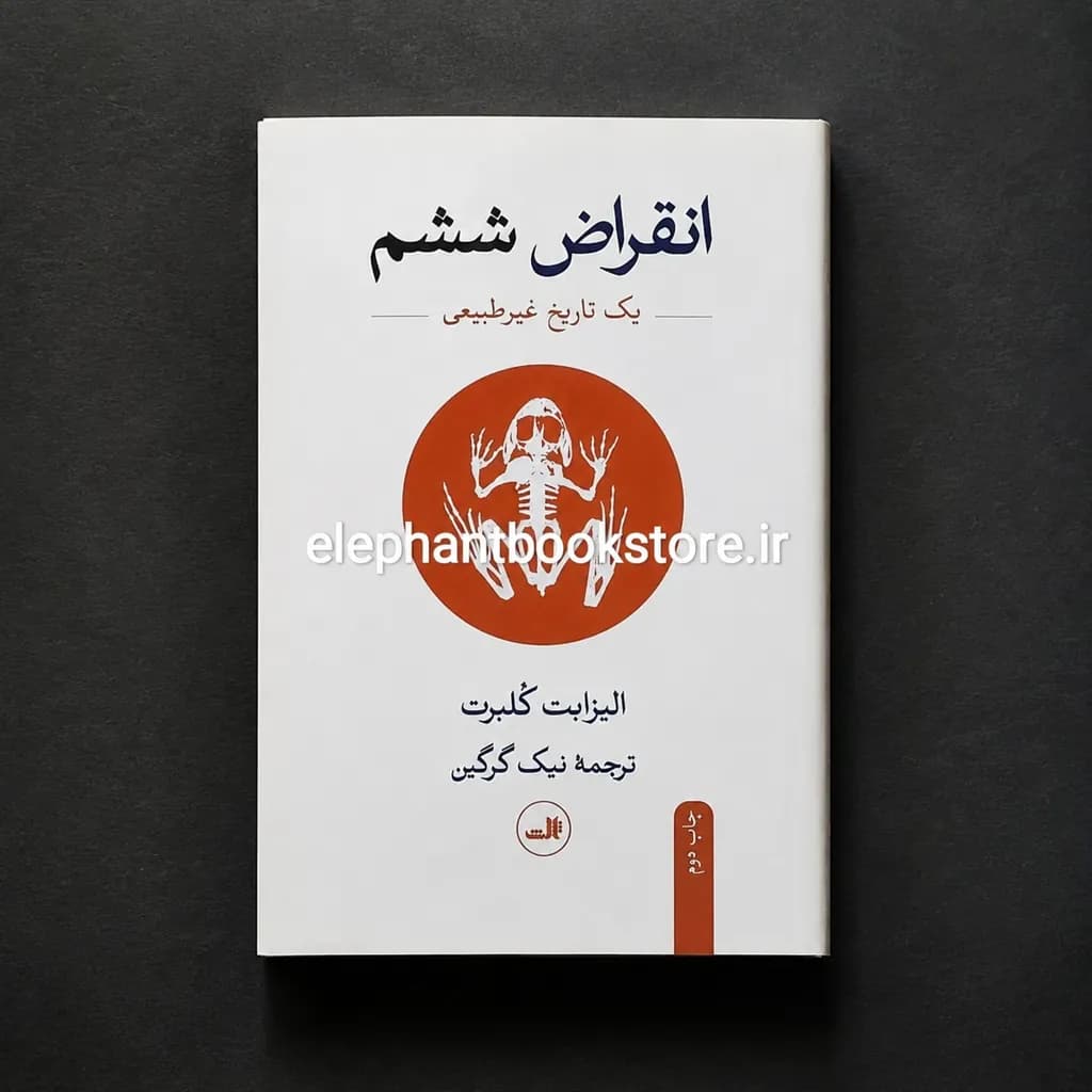 کتاب انقراض ششم (یک تاریخ غیرطبیعی) ترجمه نیک گرگین
