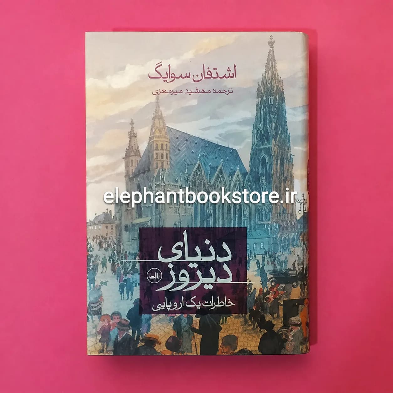 کتاب دنیای دیروز اثر اشتفان سوایگ