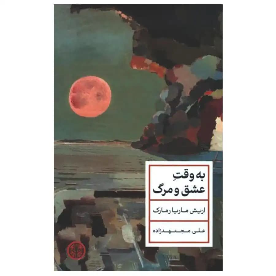 کتاب به وقت عشق و مرگ اثر اریش ماریا رمارک — تصویر ۳