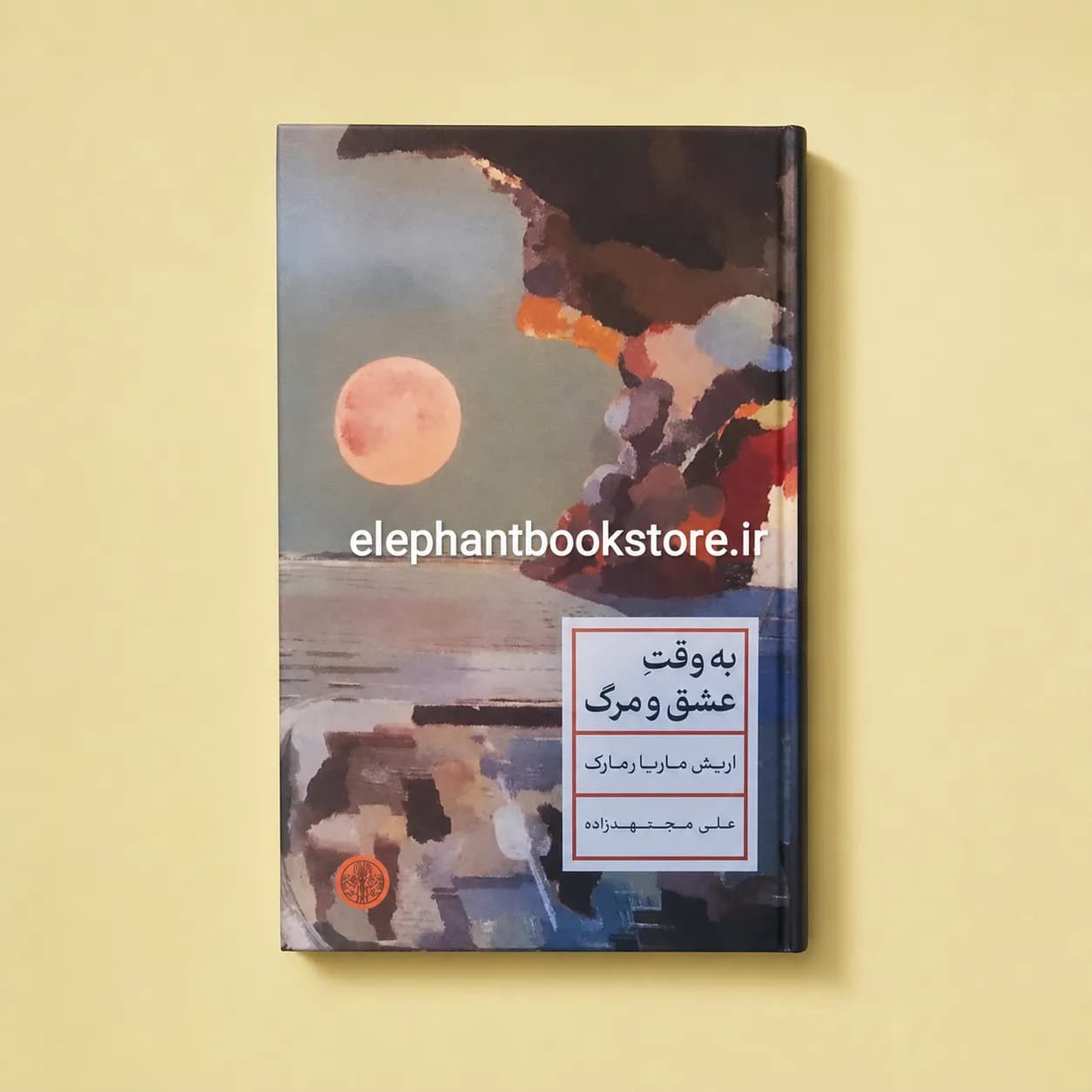 کتاب به وقت عشق و مرگ اثر اریش ماریا رمارک