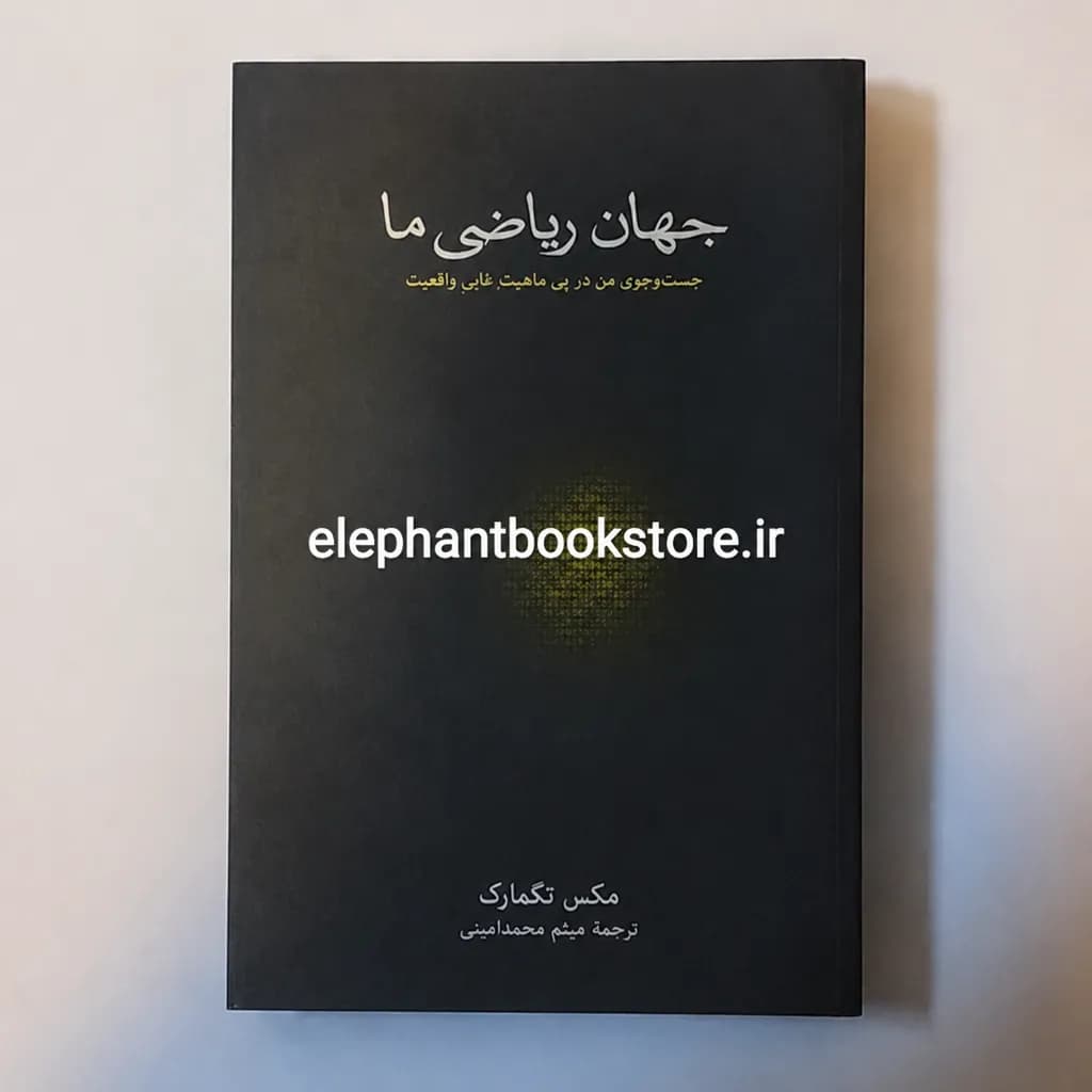کتاب جهان ریاضی ما اثر مکس تگمارک — تصویر ۲