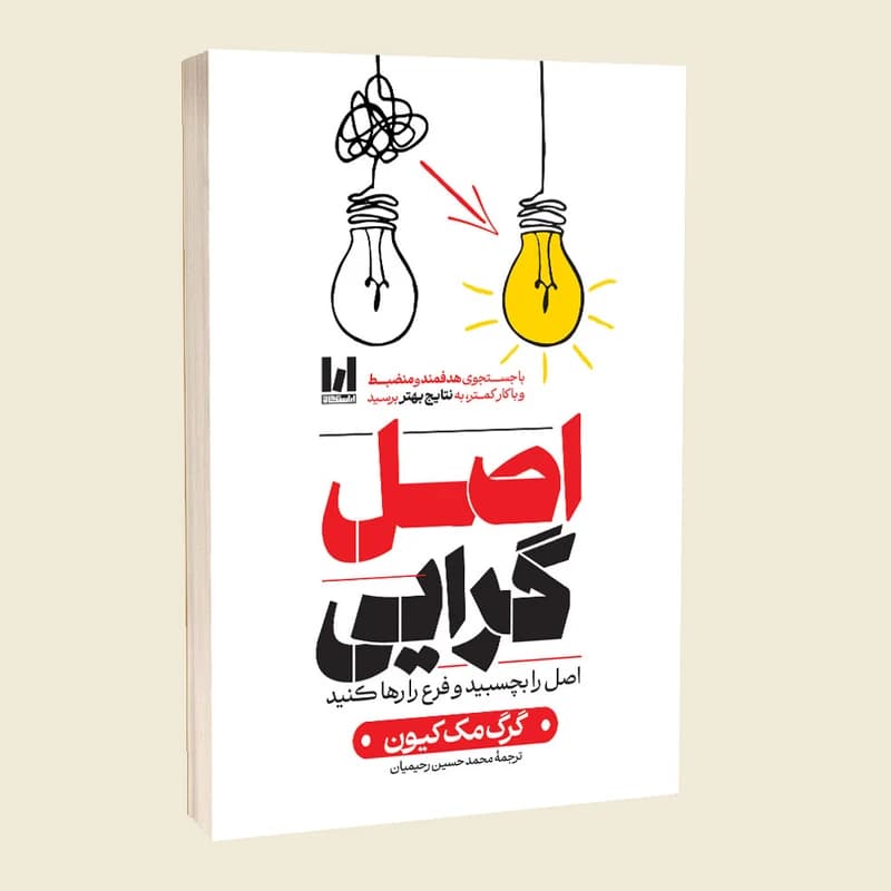کتاب اصل گرایی اثر گرگ مک‌کیون ترجمه محمدحسین رحیمیان انتشارات آراستگان — تصویر ۲
