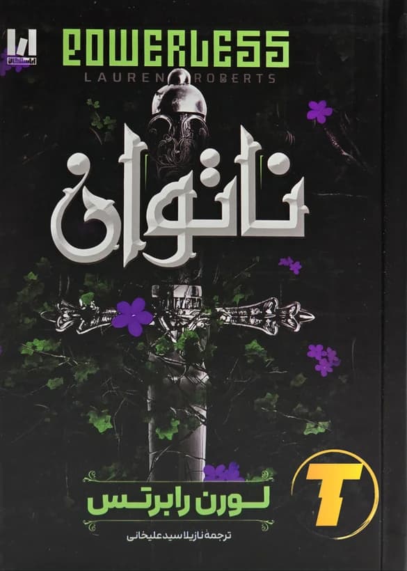 رمان ناتوان اثر لورن رابرتس؛ نسخه فارسی ترجمه سیدعلیخانی | انتشارات آراستگان — تصویر ۲
