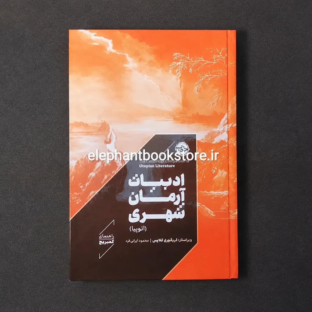 کتاب ادبیات آرمان شهری (اتوپیا) اثر گرگوری کلایز — تصویر ۲