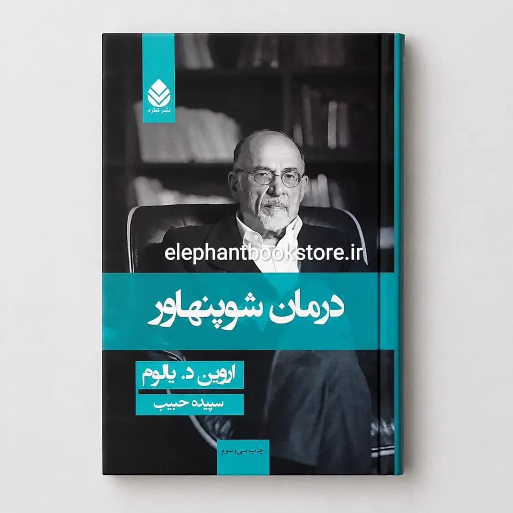 کتاب درمان شوپنهاور ترجمه سپیده حبیب (جلد سخت)