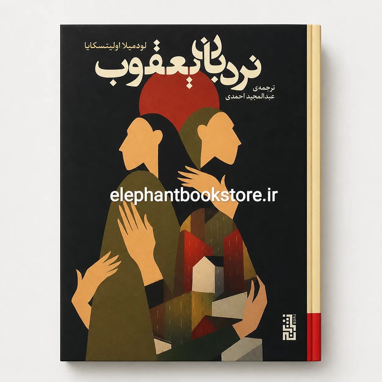 کتاب نردبان یعقوب اثر لودمیلا اولیتسکایا