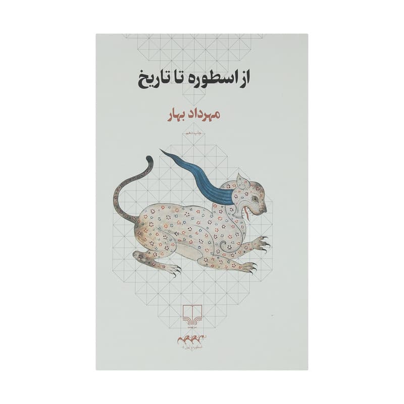 کتاب از اسطوره تا تاریخ اثر مهرداد بهار — تصویر ۲