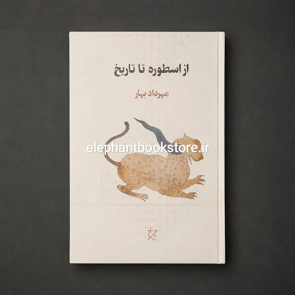کتاب از اسطوره تا تاریخ اثر مهرداد بهار