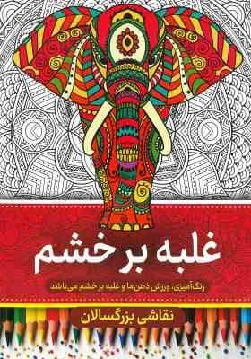 نقاشی بزرگسالان غلبه بر خشم(رنگ آمیزی)