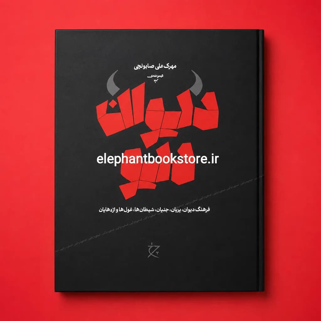کتاب دیوان دیو (فرهنگ دیوان، پریان، جنیان، شیطانها، غولها و اژدهایان) — تصویر ۲