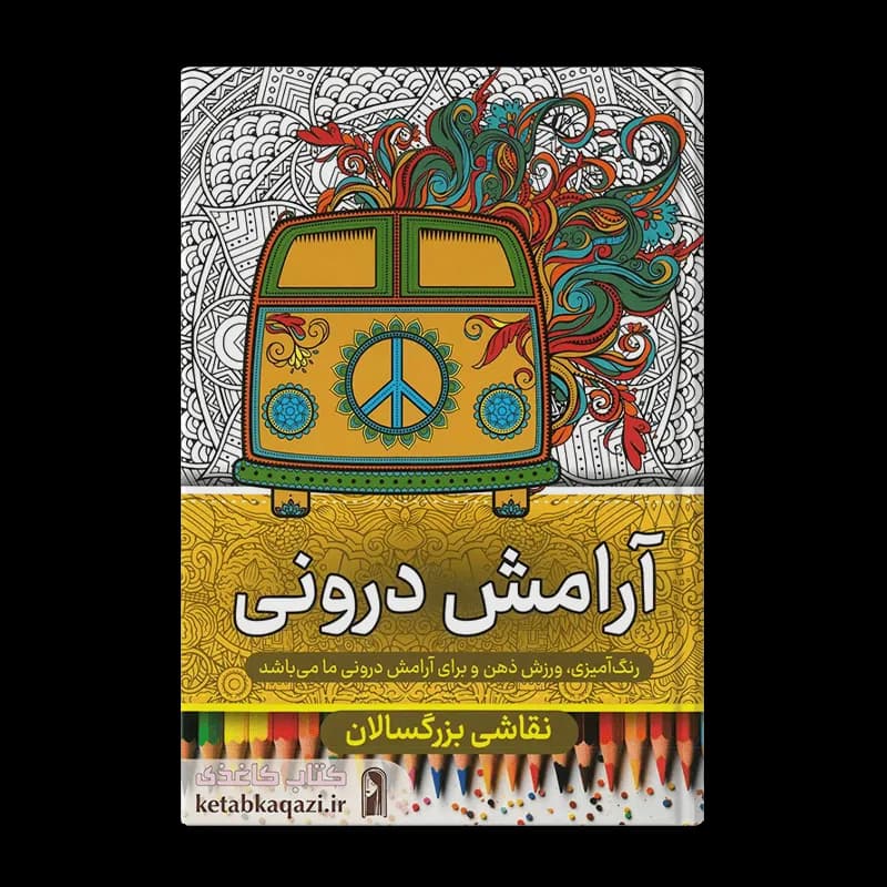 کتاب رنگ آمیزی بزرگسالان (آرامش درونی) — تصویر ۳