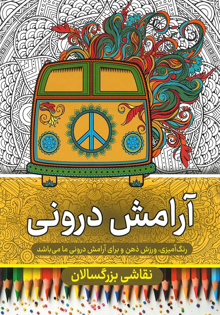 کتاب رنگ آمیزی بزرگسالان (آرامش درونی) — تصویر ۲