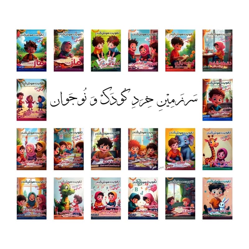 دوره 20 جلدی تقویت هوش کندر – مناسب 3 تا 7 سال – 480 صفحه رحلی