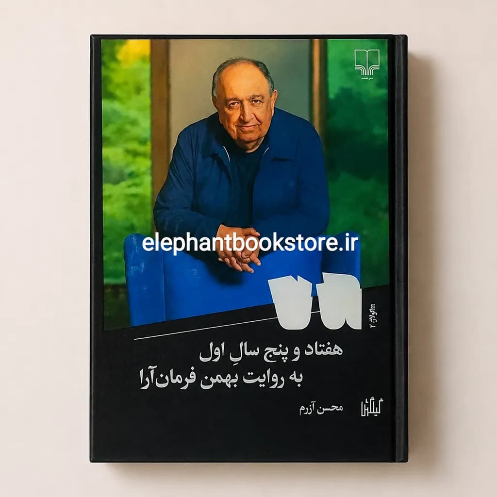 کتاب هفتاد و پنج سال اول (به روایت بهمن فرمان آرا)