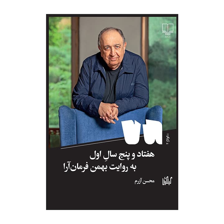 کتاب هفتاد و پنج سال اول (به روایت بهمن فرمان آرا) — تصویر ۲