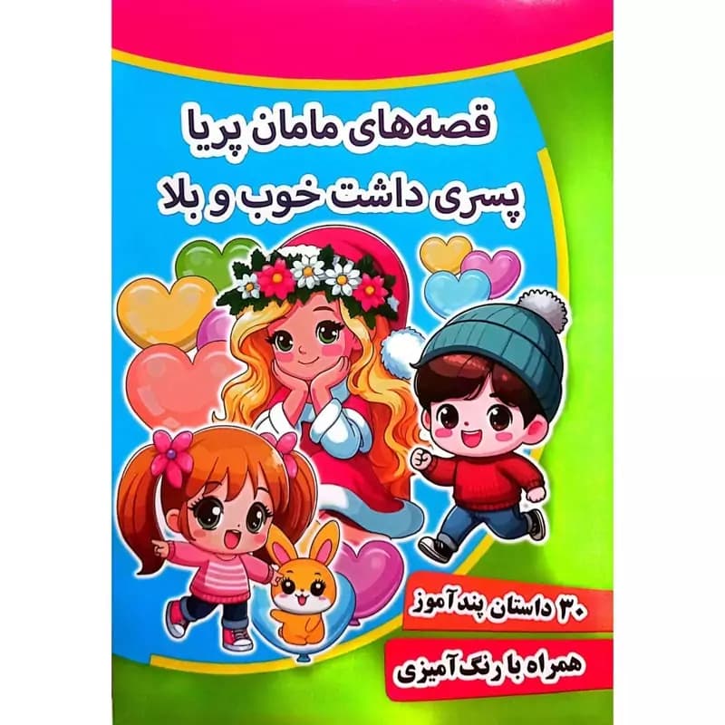 کتاب قصه های مامان پریا پسری داشت خوب و بلا – 30 داستان در یک جلد – پندآموز کرانه عشق