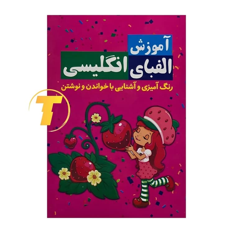 کتاب آموزش الفبای انگلیسی(رنگ آمیزی و آشنایی با خواندن و نوشتن)، اثر سیده معصومه نظامی، انتشارات آراستگان — تصویر ۲