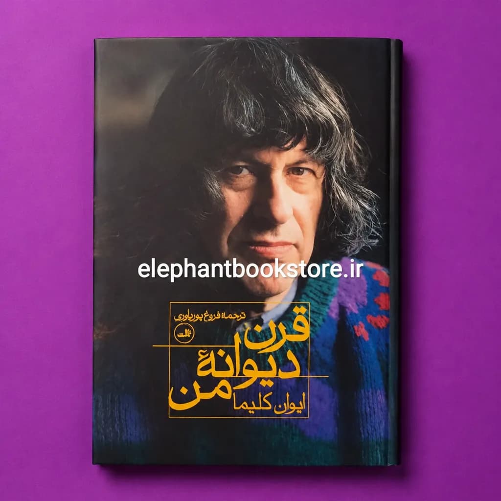کتاب قرن دیوانه من اثر ایوان کلیما