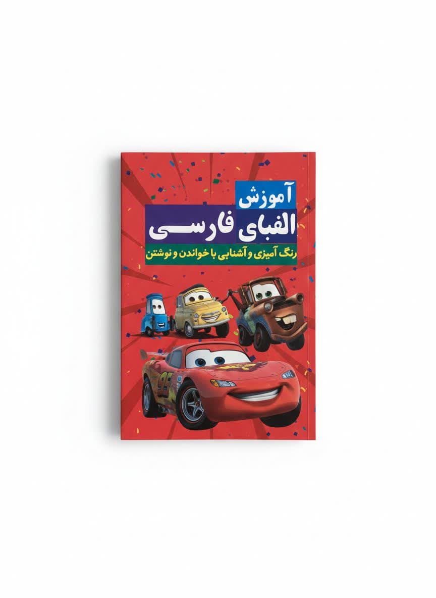 کتاب آموزش الفبای فارسی همراه با رنگ آمیزی انتشارات آراستگان