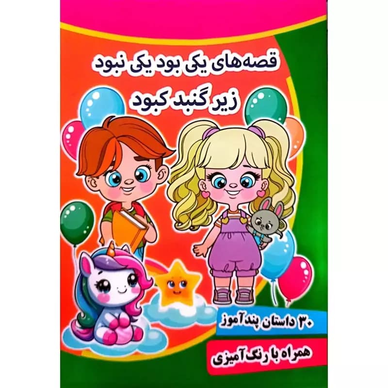 کتاب قصه های یکی بود یکی نبود زیر گنبد کبود – 30 داستان در یک جلد