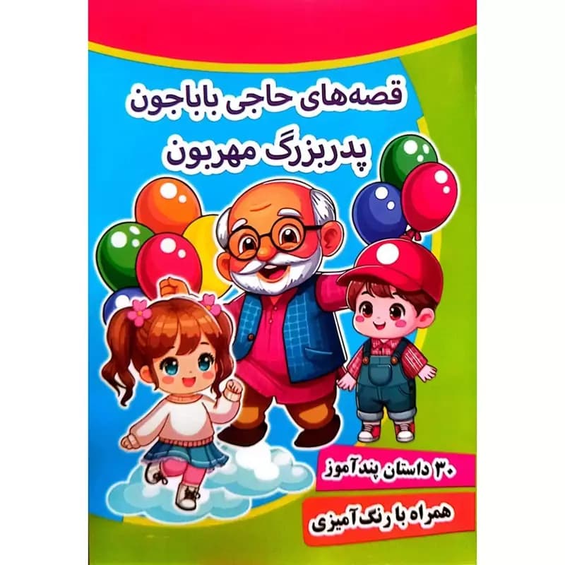کتاب قصه های حاجی باباجون پدربزرگ مهربون – 30 داستان در یک جلد – پندآموز کرانه عشق