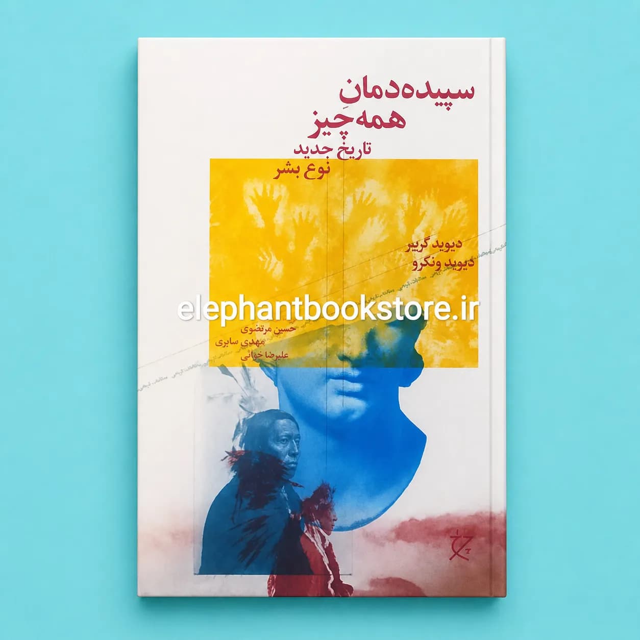 کتاب سپیده دمان همه چیز اثر دیوید ونگرو