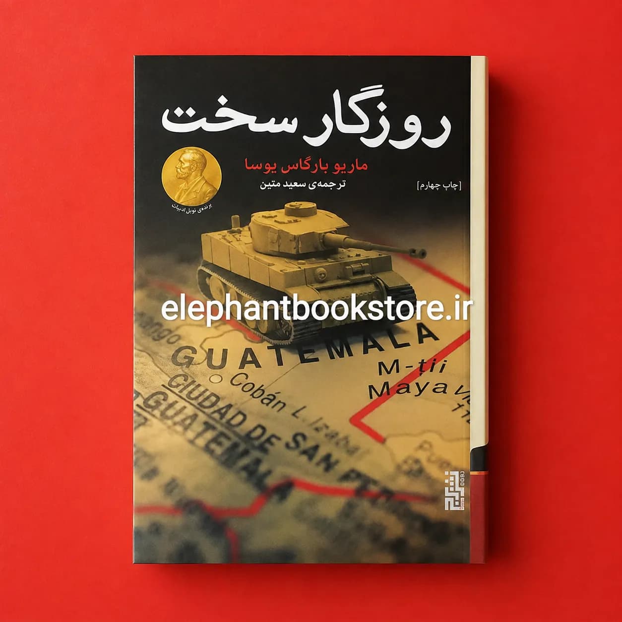 کتاب روزگار سخت ترجمه سعید متین (جلد سخت) — تصویر ۲