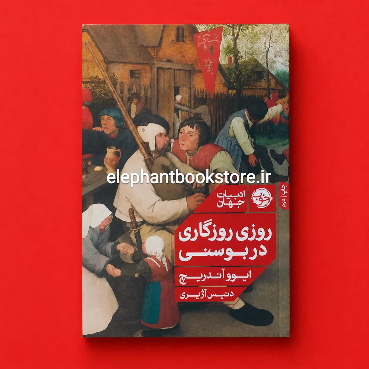 کتاب روزی روزگاری در بوسنی اثر ایوو آندریچ