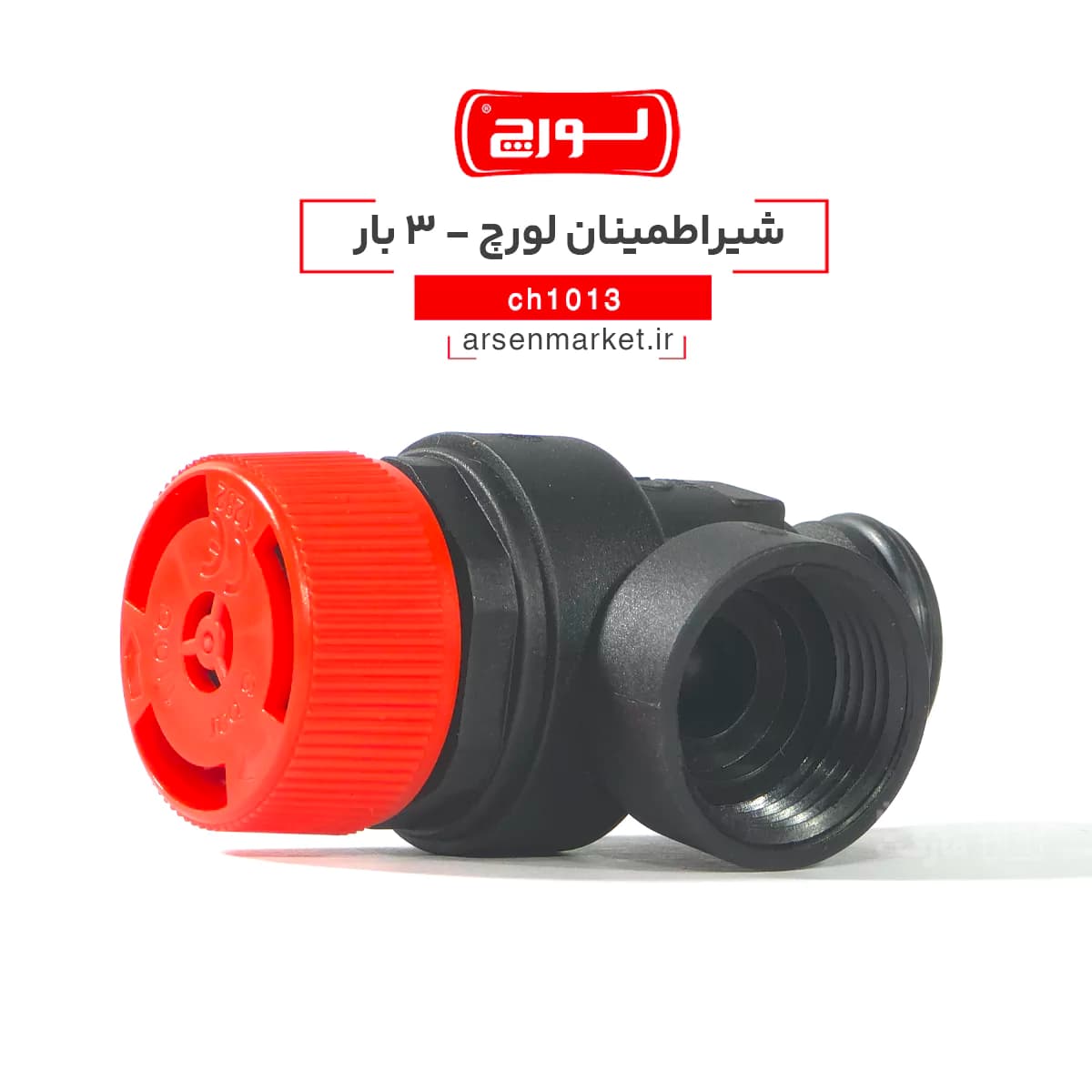 شیر اطمینان 3 بار پلاستیکی (ادنا-هرما-هیرو) لورچ — تصویر ۲