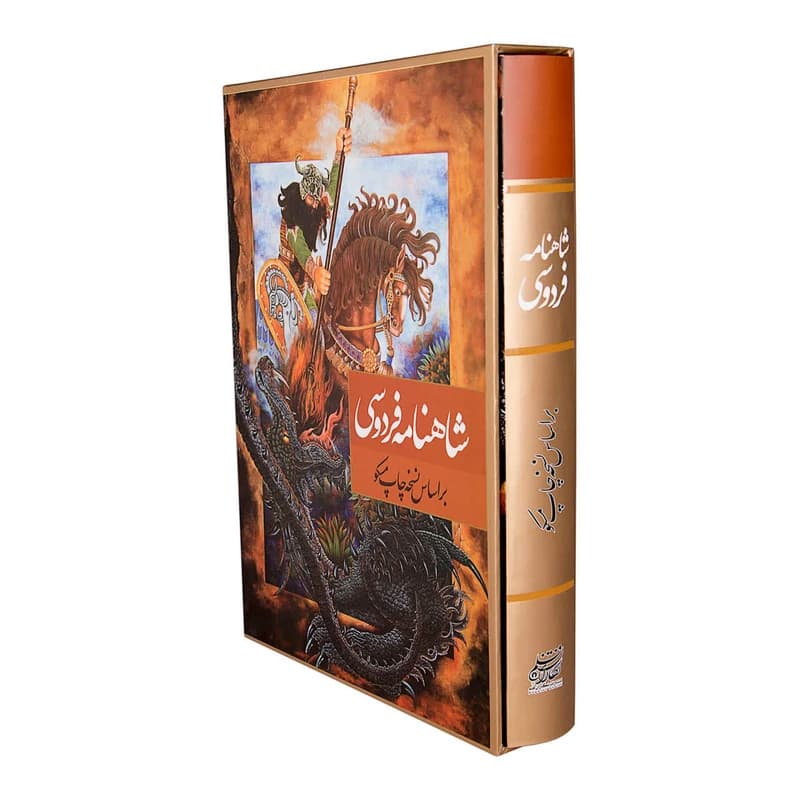 کتاب شاهنامه فردوسی انتشارات نگاران قلم — تصویر ۲