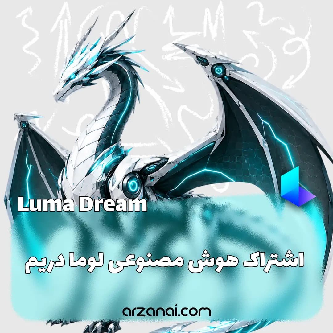 اکانت Luma AI | اشتراک Luma Dream Machine