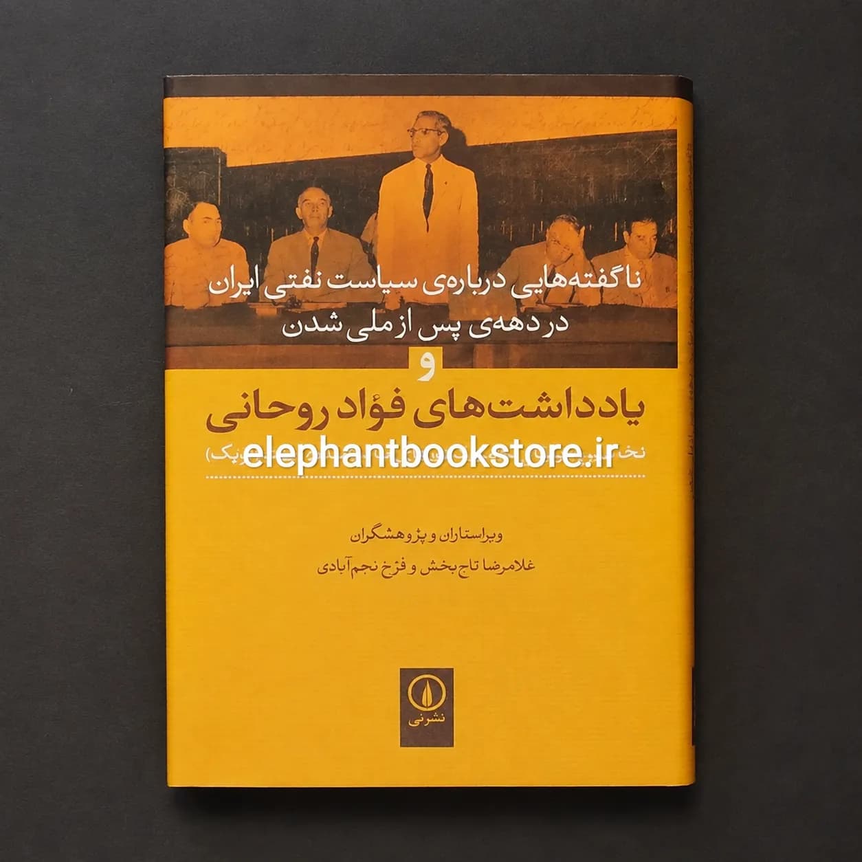 کتاب یادداشت های فواد روحانی (نشر نی)