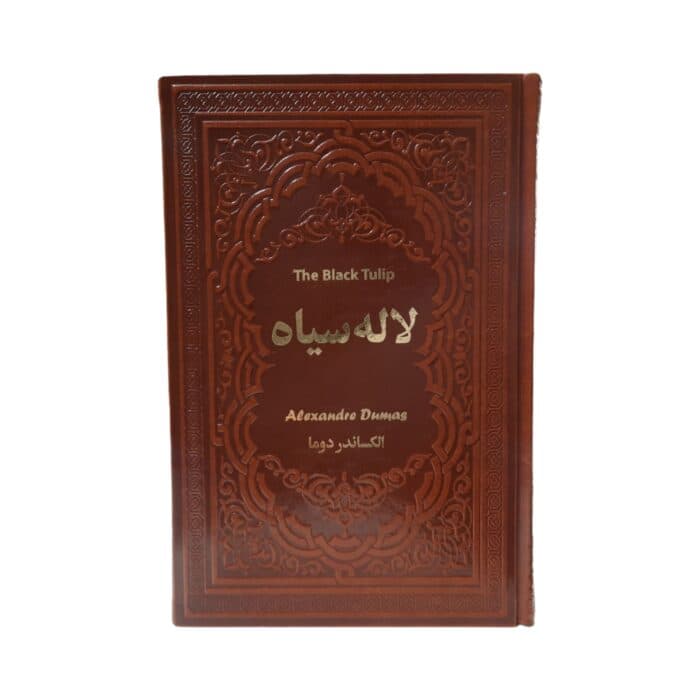 کتاب لاله سیاه اثر الکساندر دوما انتشارات یاقوت کویر — تصویر ۳