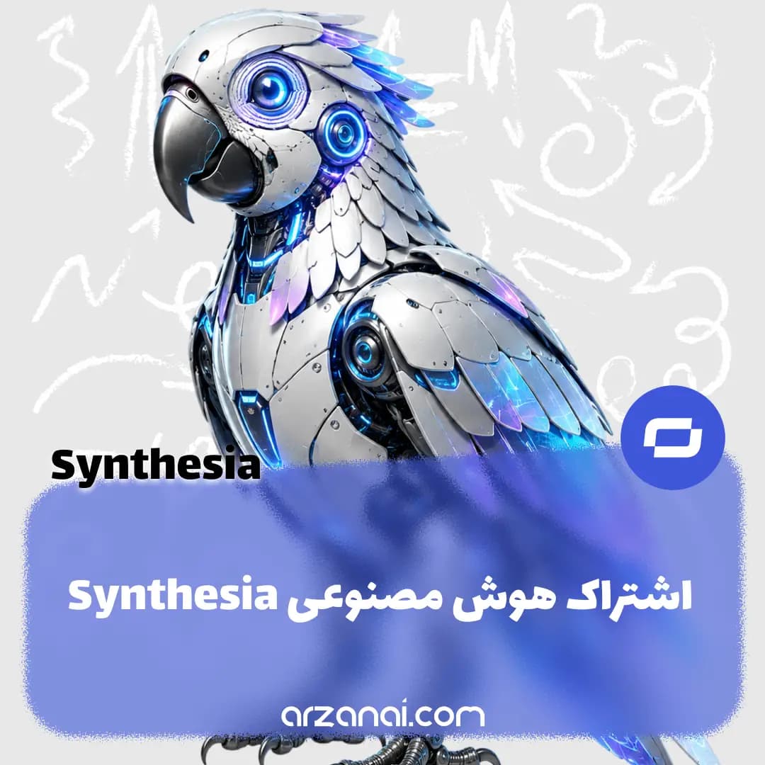 اکانت Synthesia AI سینتزیا | اشتراک سینتزیا — تصویر ۲