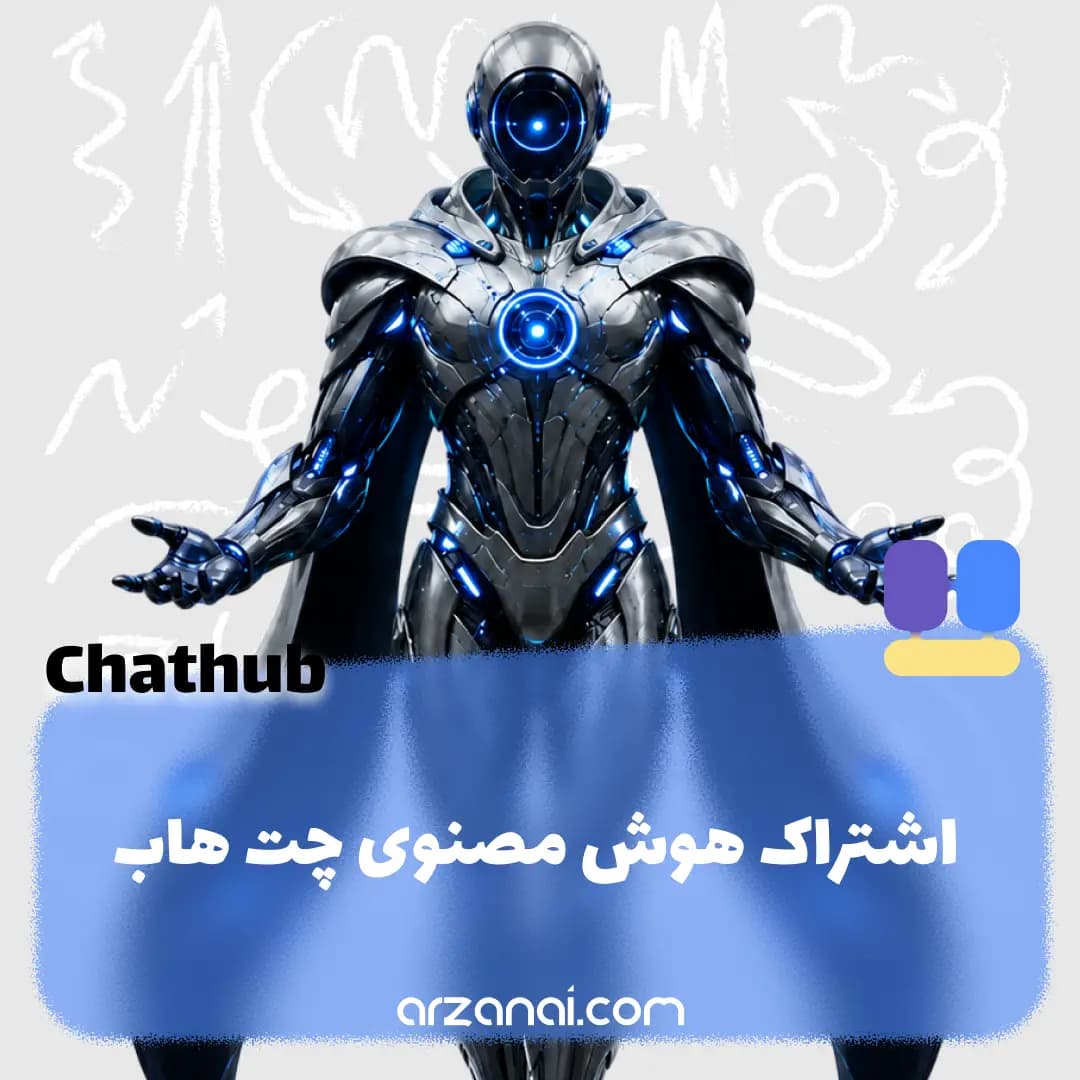 اکانت ChatHub چت هاب | اشتراک چت هاب — تصویر ۲