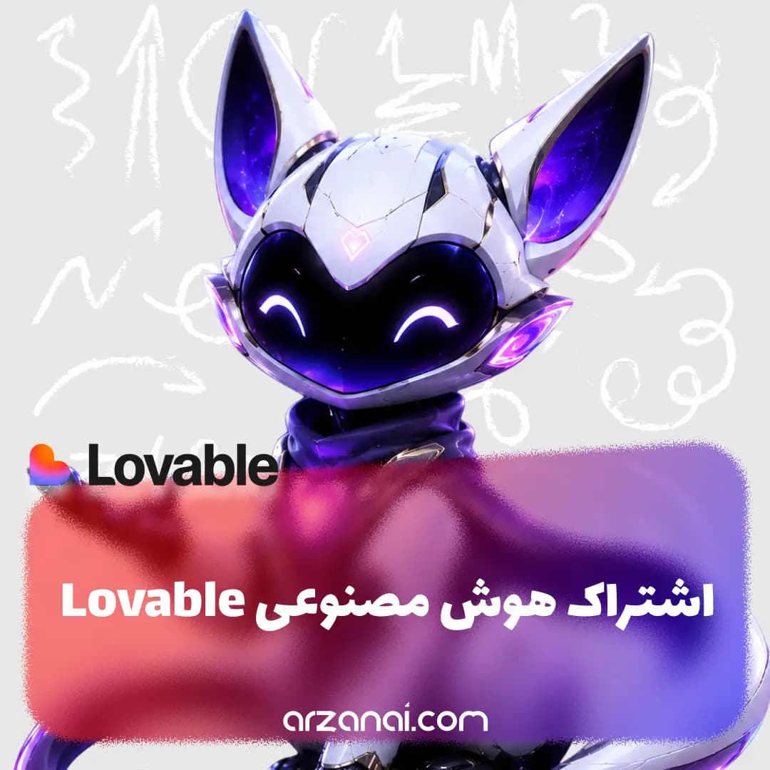 اکانت Lovable AI | اشتراک لاویبل