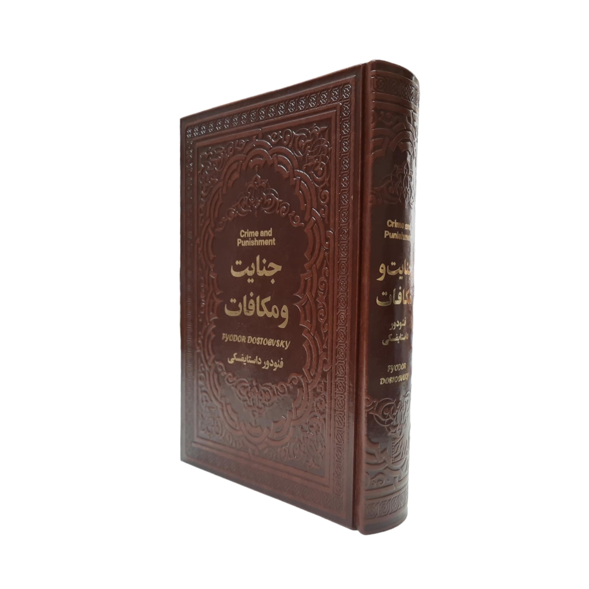 کتاب جنایت و مکافات اثر فئودور داستایوفسکی انتشارات یاقوت کویر — تصویر ۲